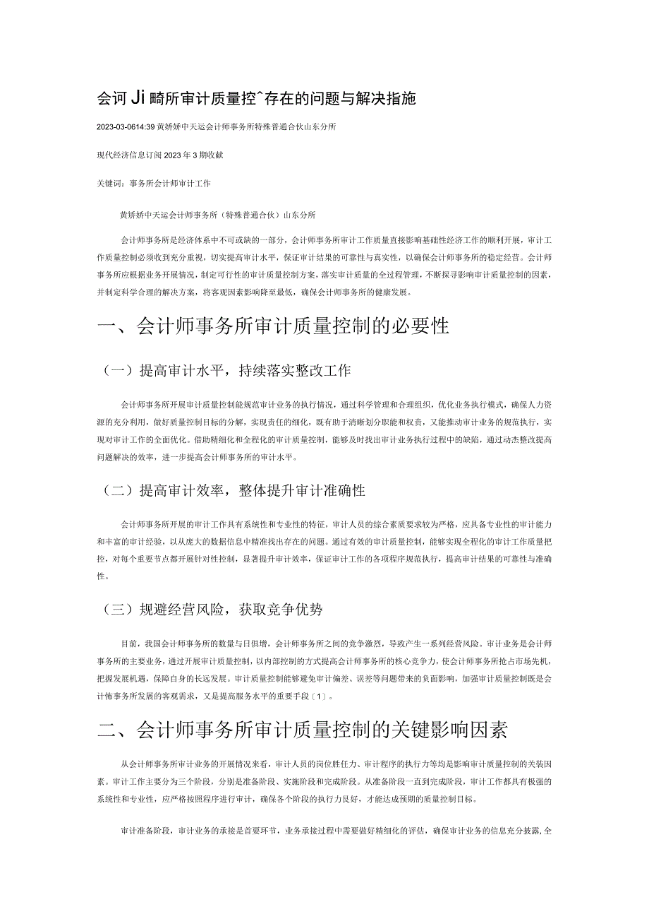 会计师事务所审计质量控制存在的问题与解决措施.docx_第1页