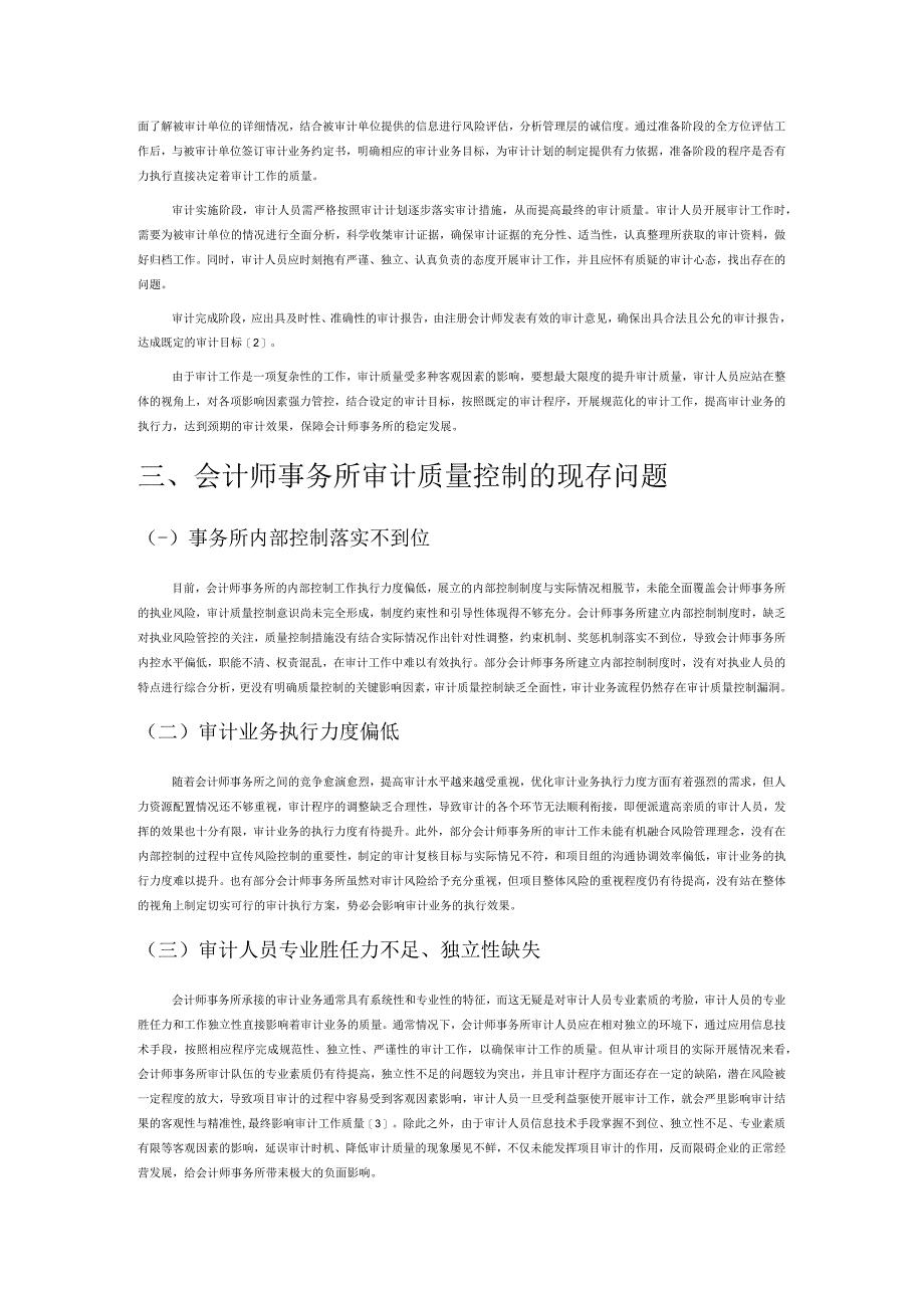 会计师事务所审计质量控制存在的问题与解决措施.docx_第2页