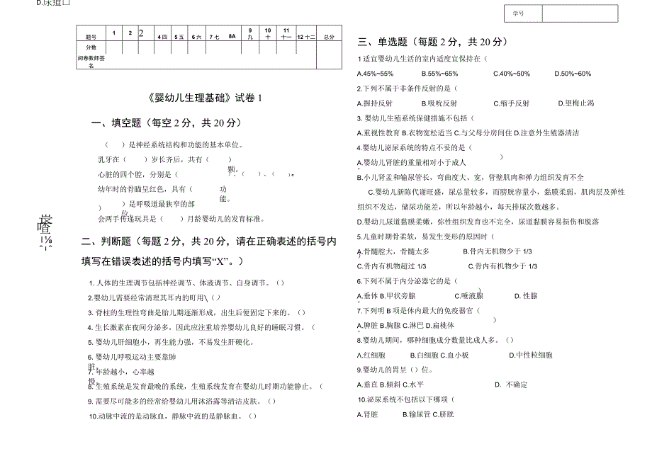 《婴幼儿生理基础》试卷1.docx_第1页