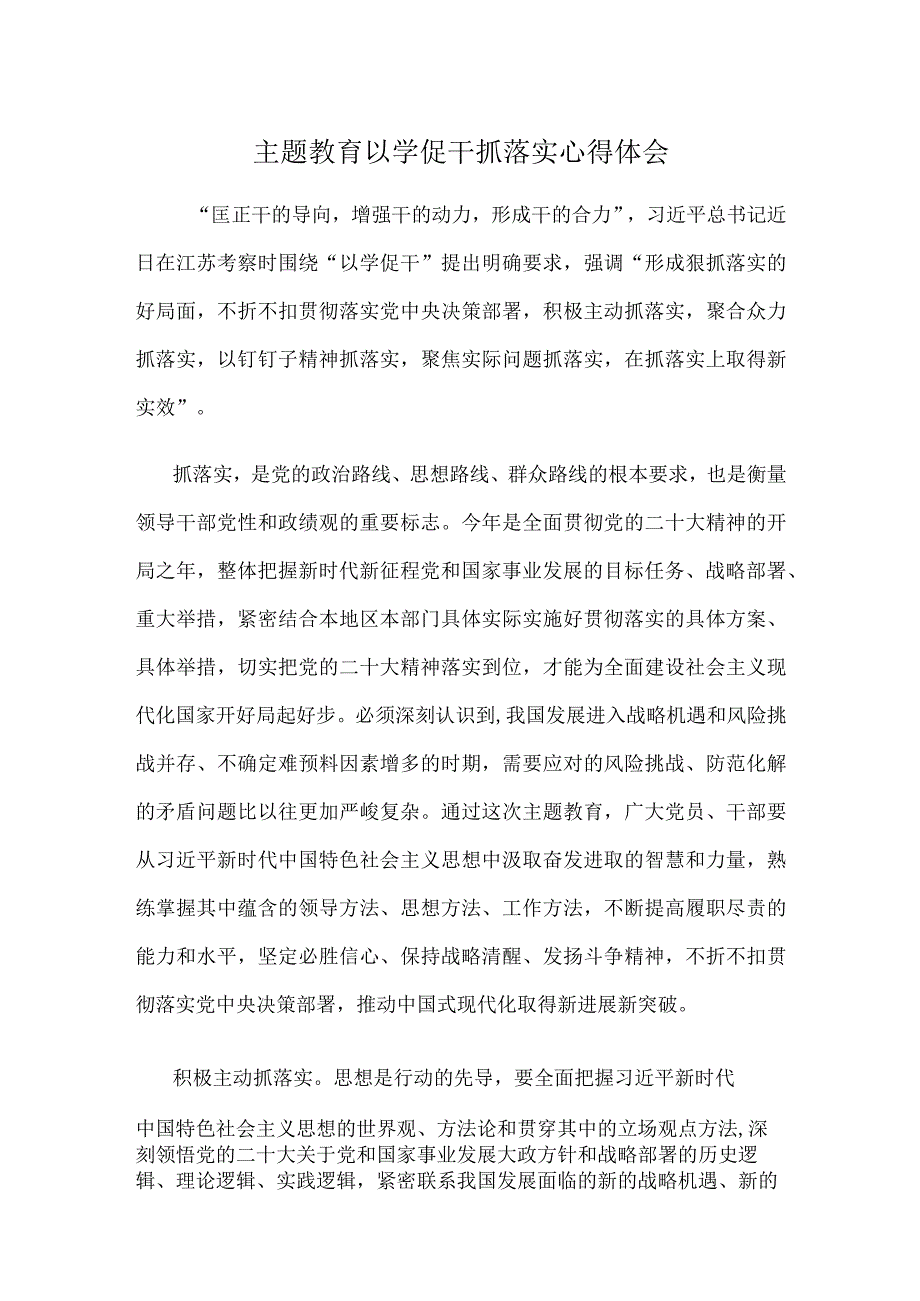 主题教育以学促干抓落实心得体会.docx_第1页