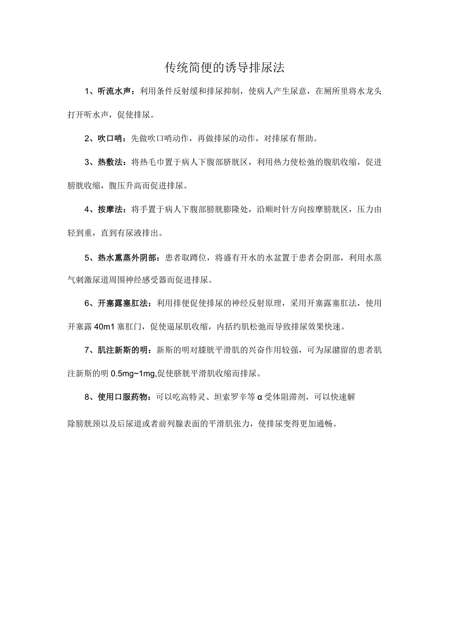 传统简便的诱导排尿法.docx_第1页