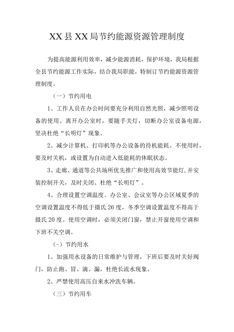 xxx节约能源资源管理制度.docx_第1页