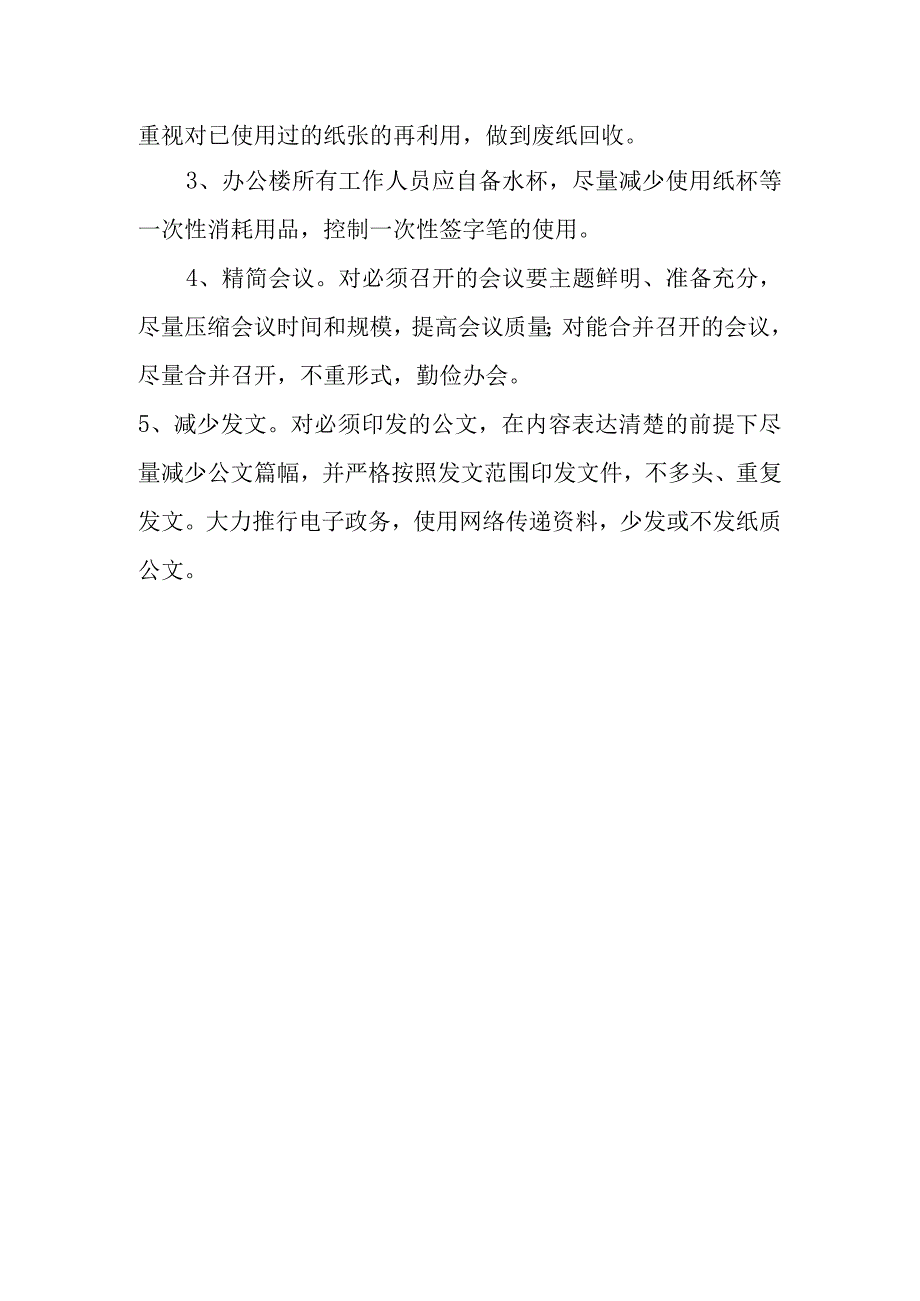 xxx节约能源资源管理制度.docx_第3页