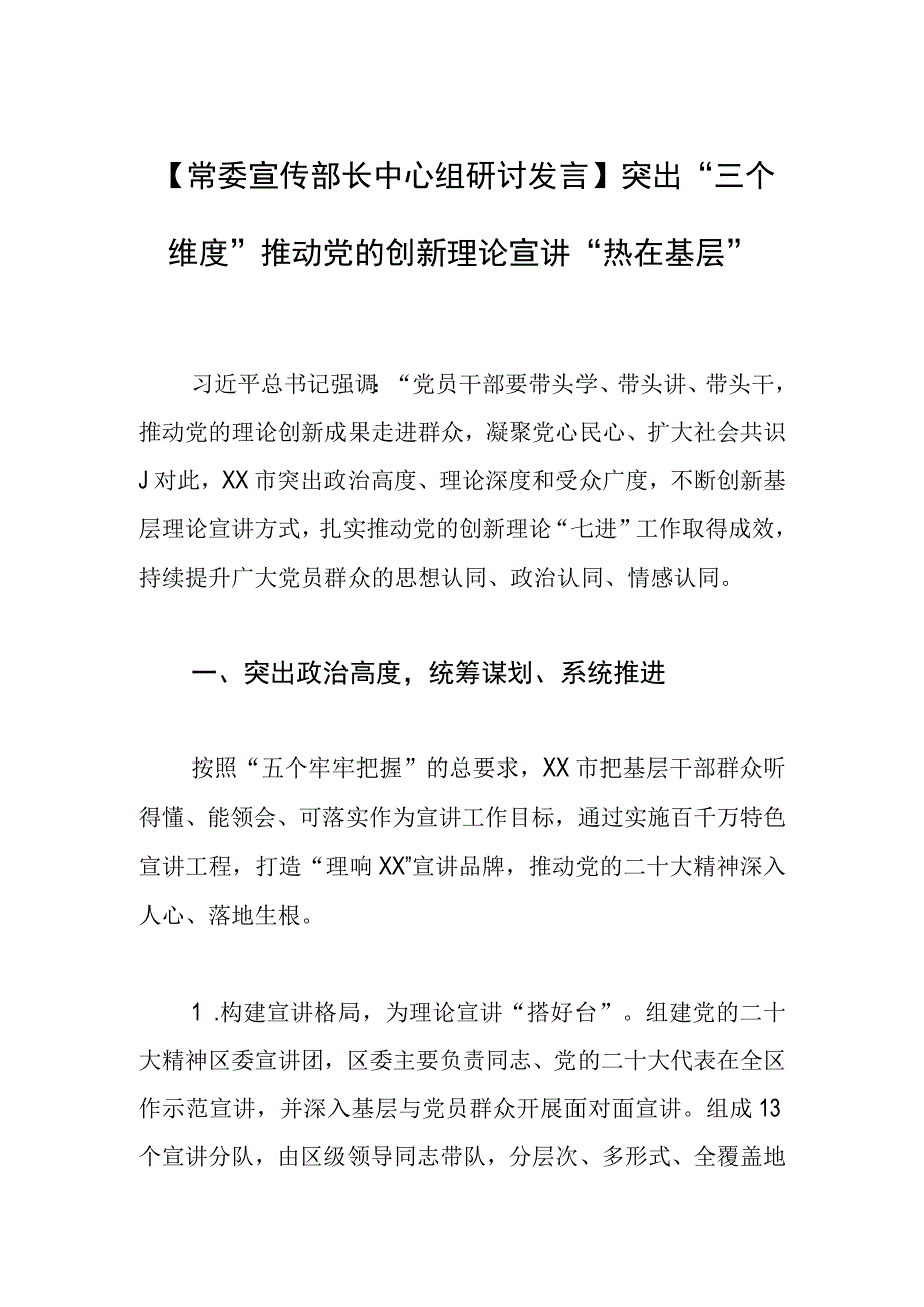 【常委宣传部长中心组研讨发言】突出“三个维度”推动党的创新理论宣讲“热在基层”.docx_第1页