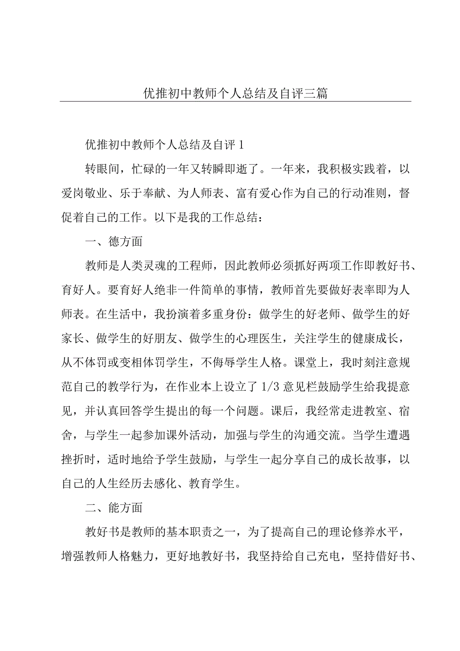 优推初中教师个人总结及自评三篇.docx_第1页