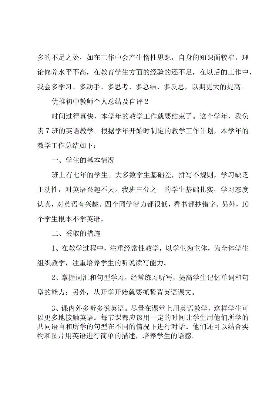 优推初中教师个人总结及自评三篇.docx_第3页