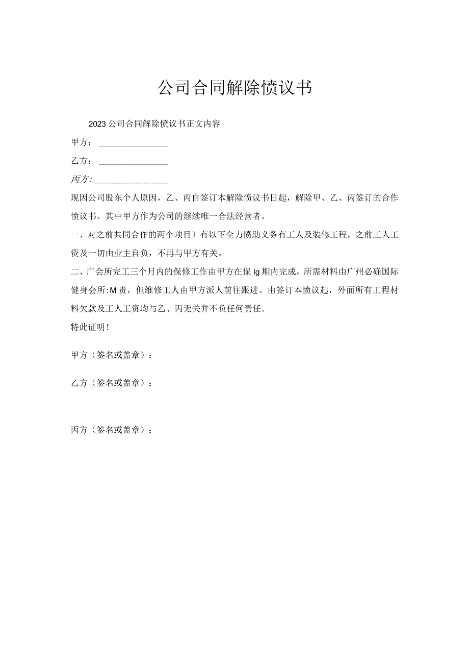 公司合同解除协议书.docx_第1页