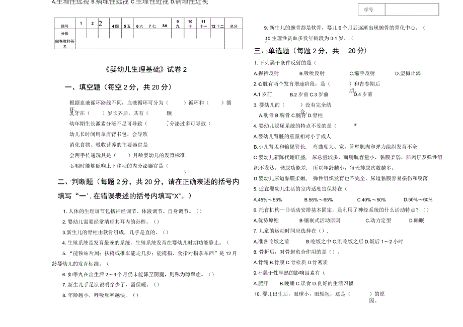 人民大2023《婴幼儿生理基础》试卷附答案2.docx_第1页