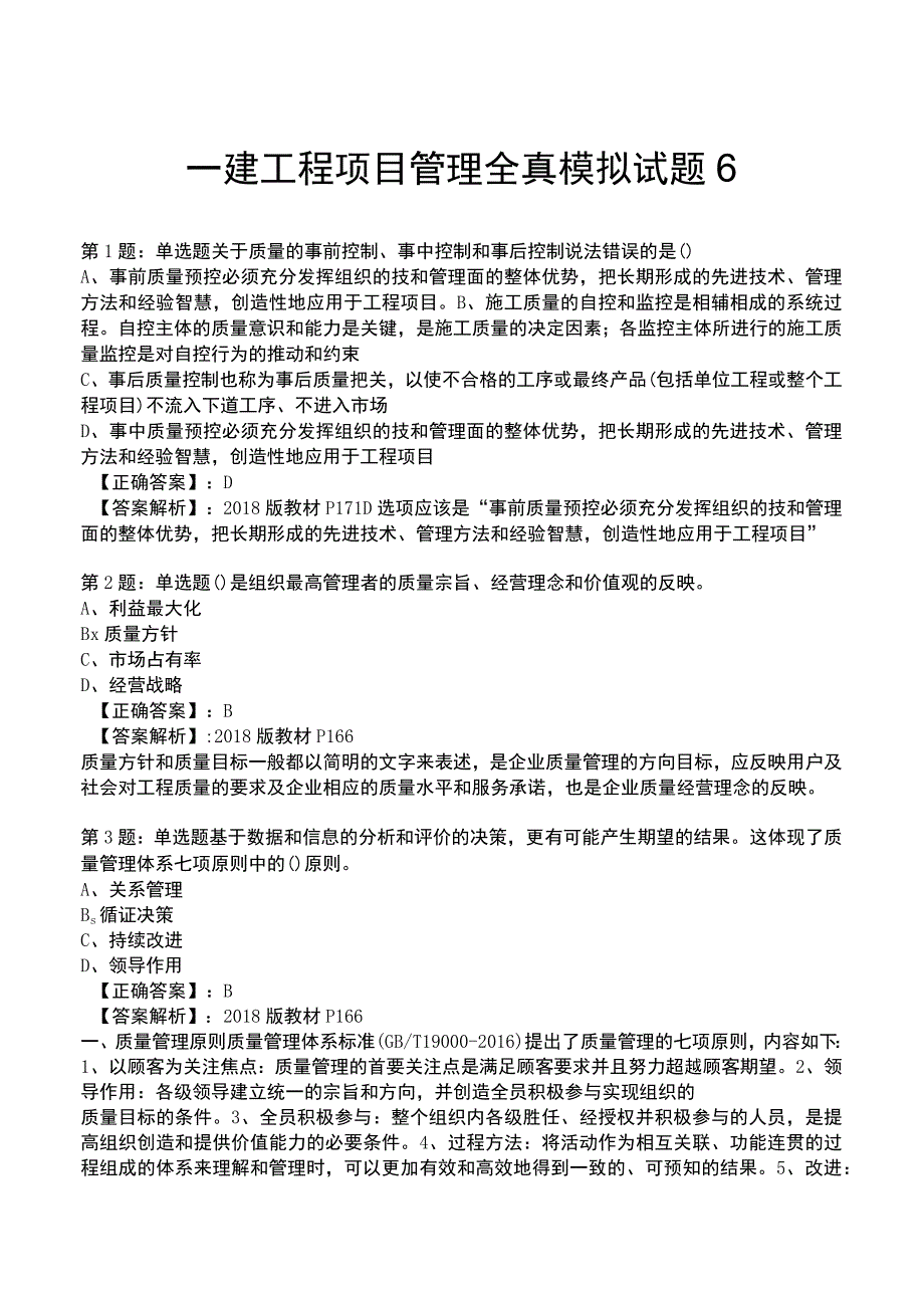 一建工程项目管理全真模拟试题6.docx_第1页