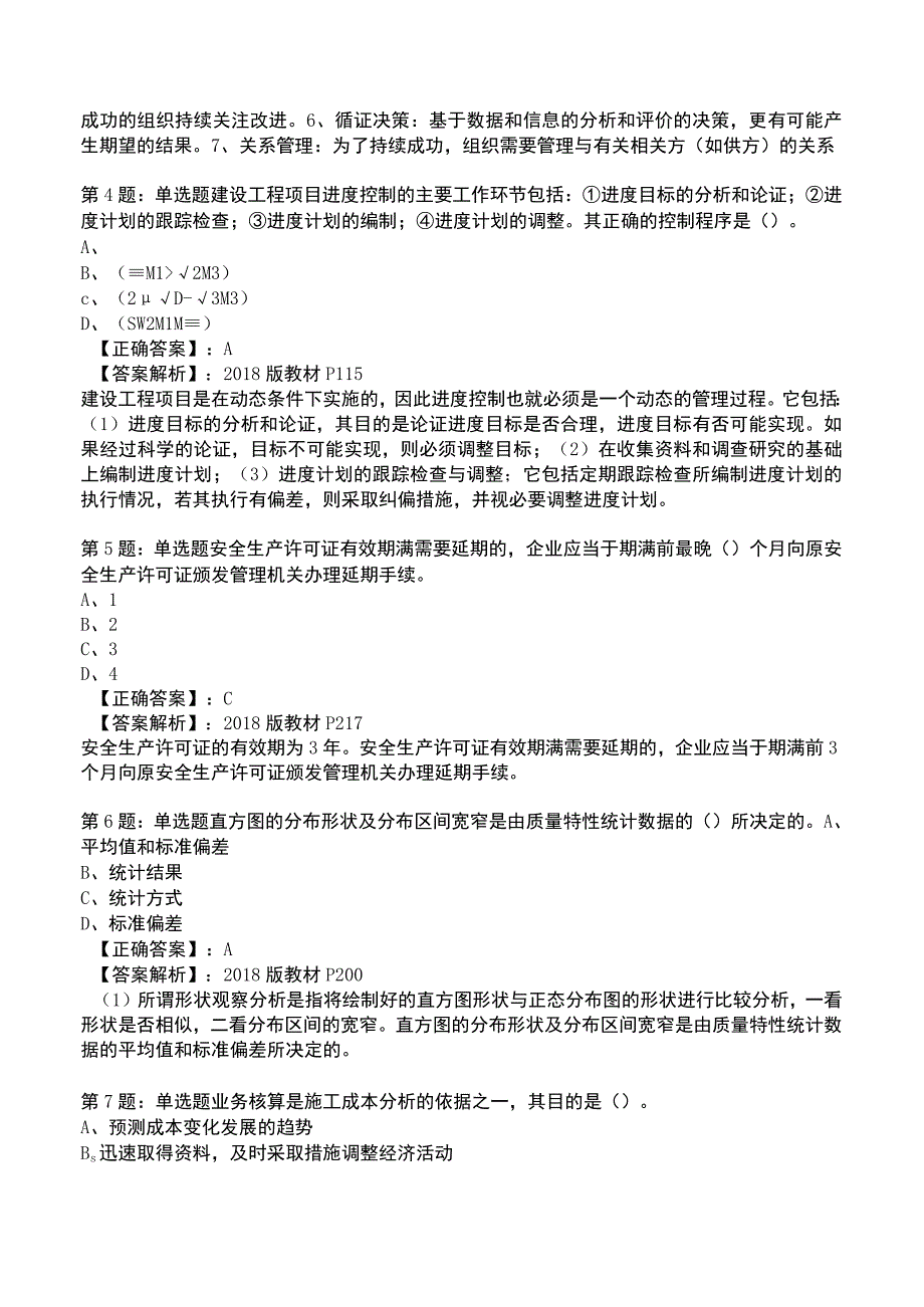 一建工程项目管理全真模拟试题6.docx_第2页