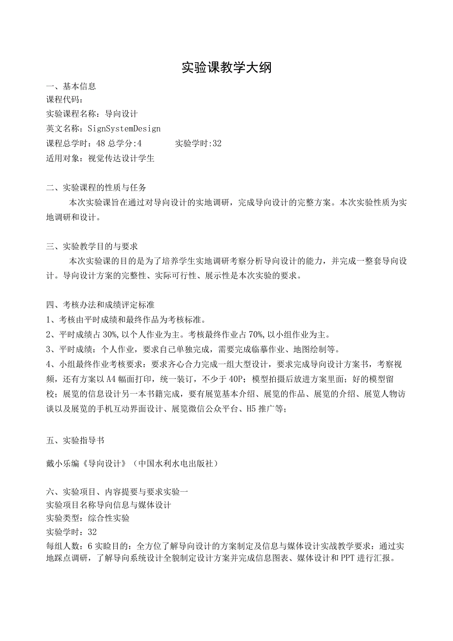 《导向信息媒体设计》实验大纲.docx_第1页