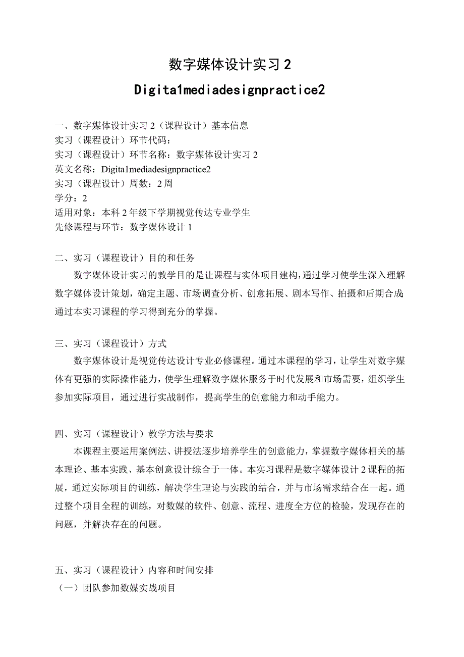 《数字媒体实习2》教学大纲.docx_第1页