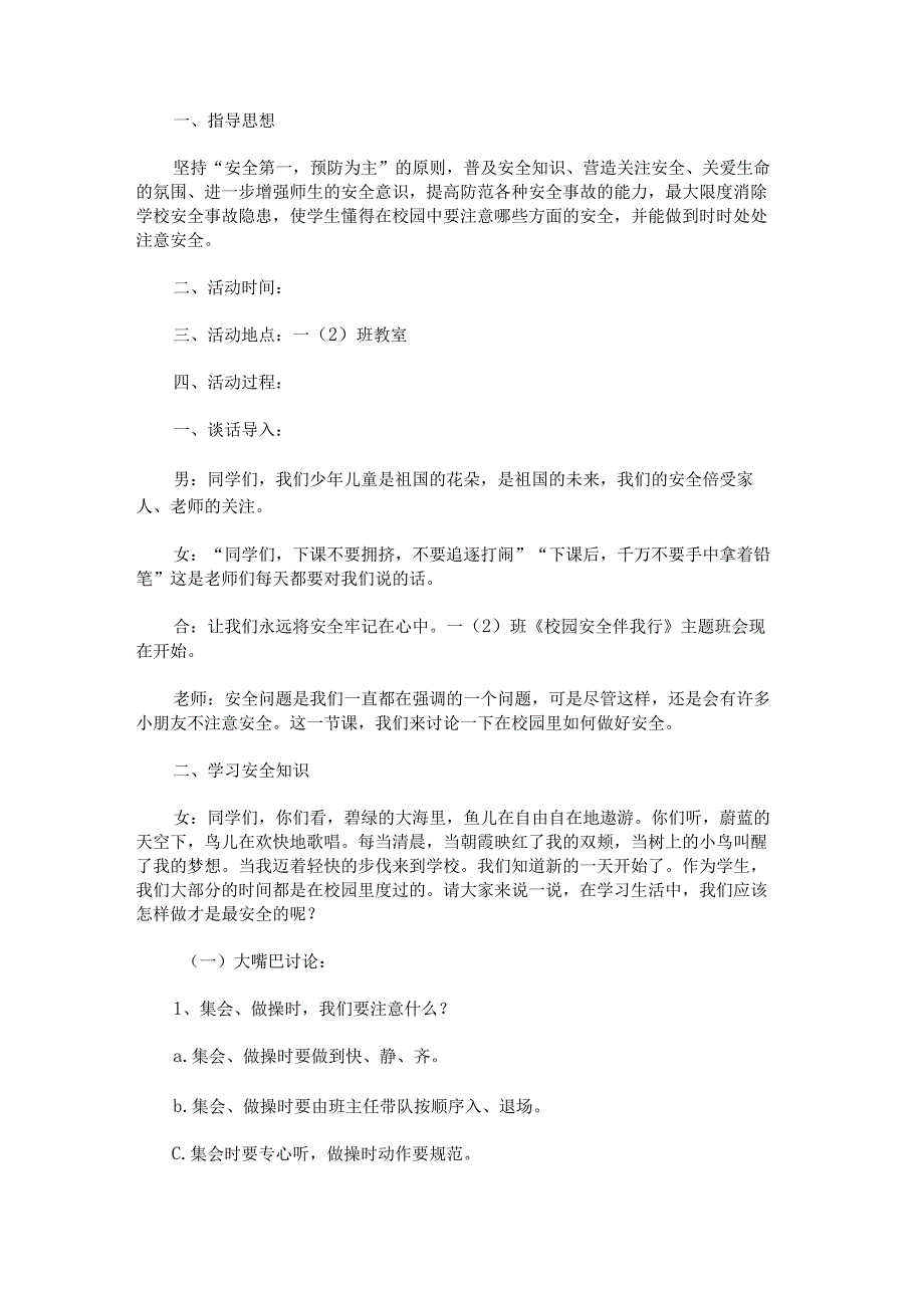 《校园安全伴我行》生命教育主题班会活动方案.docx_第1页