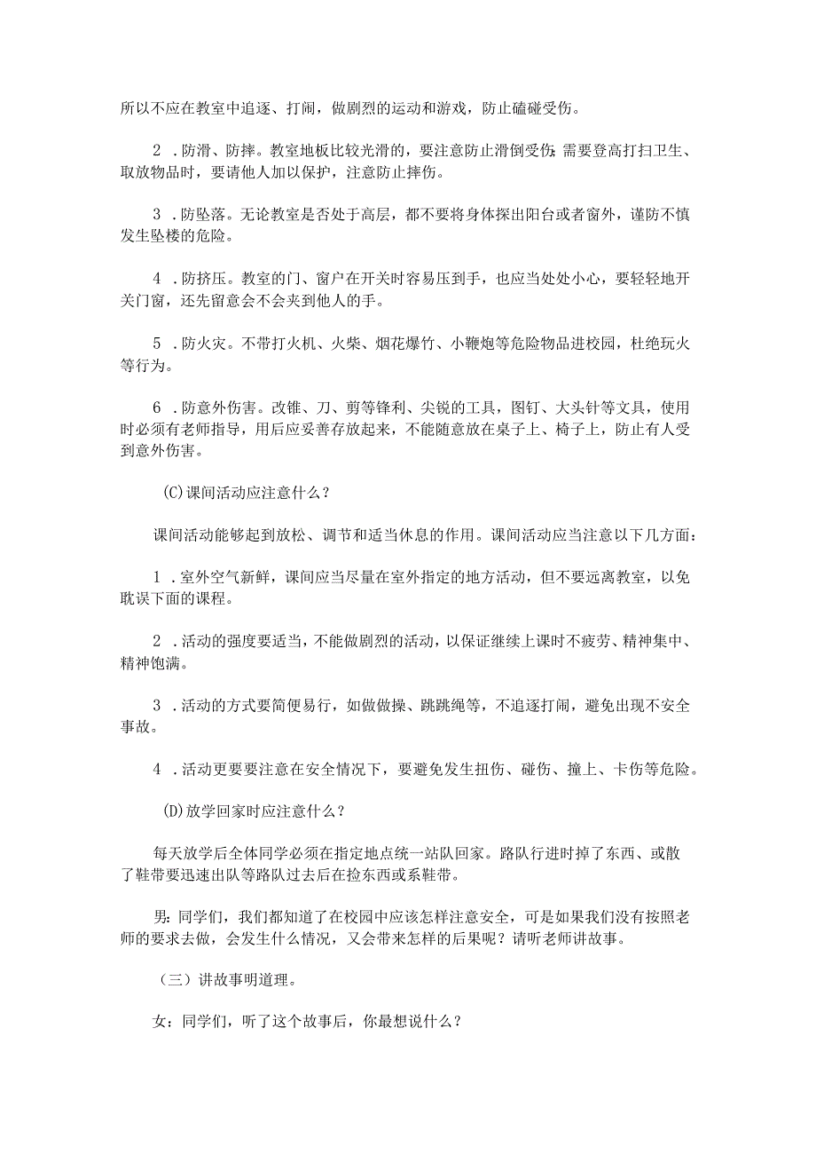 《校园安全伴我行》生命教育主题班会活动方案.docx_第3页