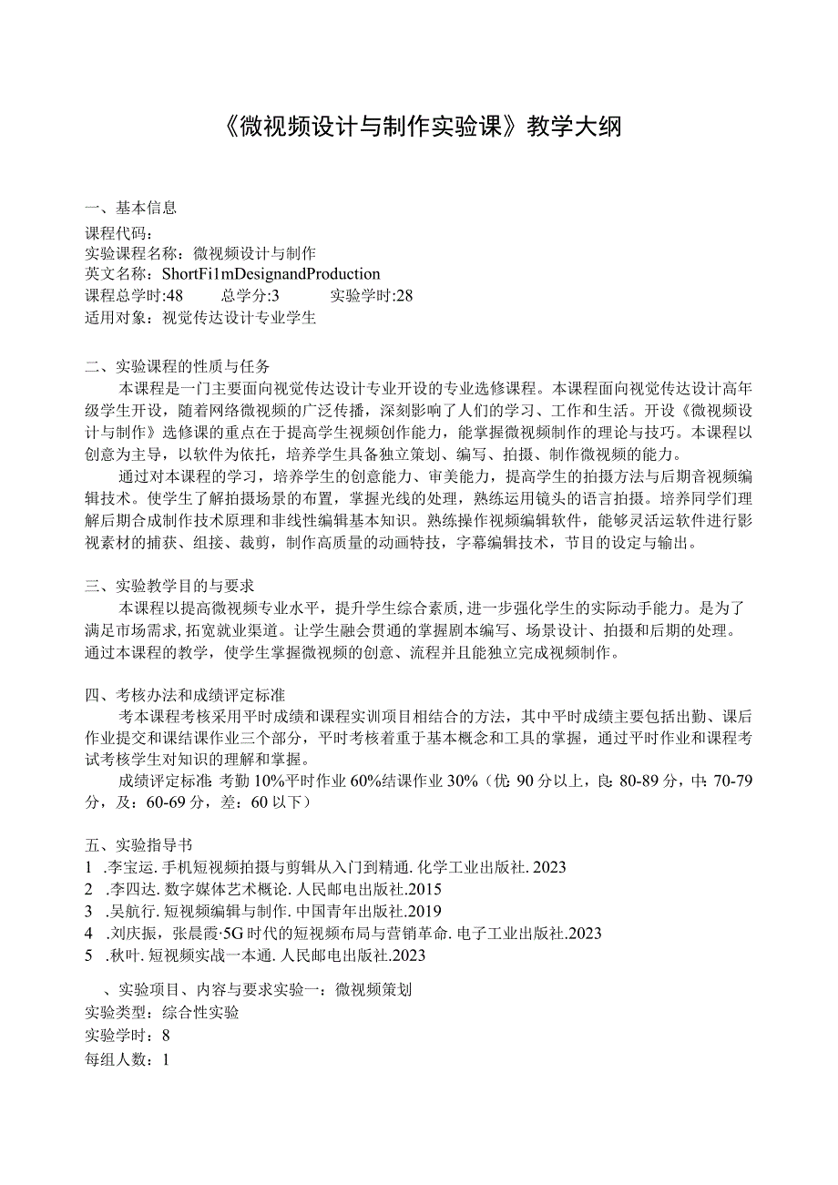 《微视频设计与制作》实验大纲.docx_第1页