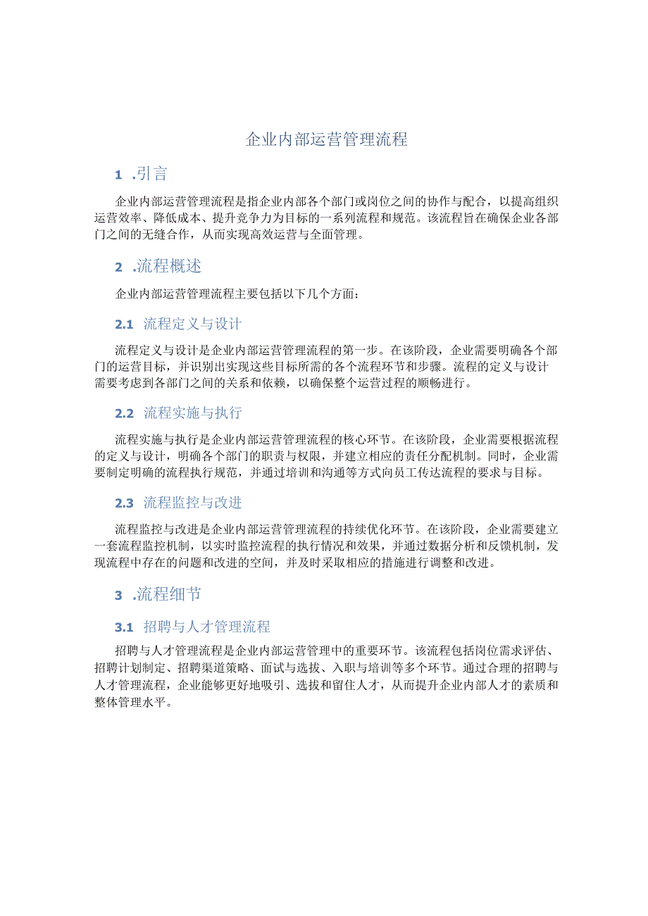 企业内部运营管理流程.docx_第1页