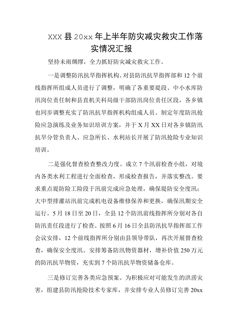 xxx县20xx年上半年防灾减灾救灾工作落实情况汇报.docx_第1页