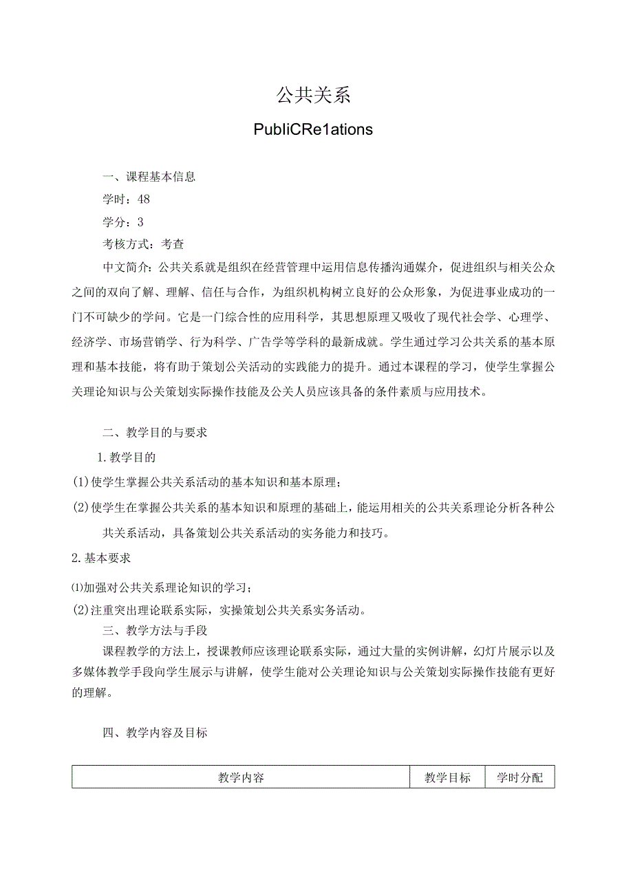 《公共关系学》教学大纲.docx_第1页