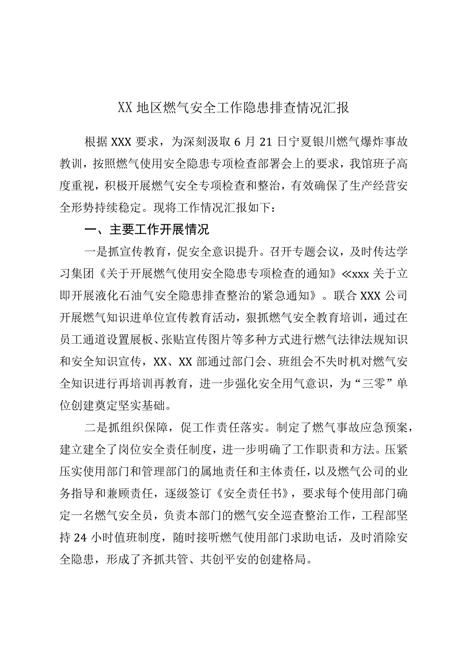 XX地区燃气安全工作隐患排查情况汇报.docx_第1页