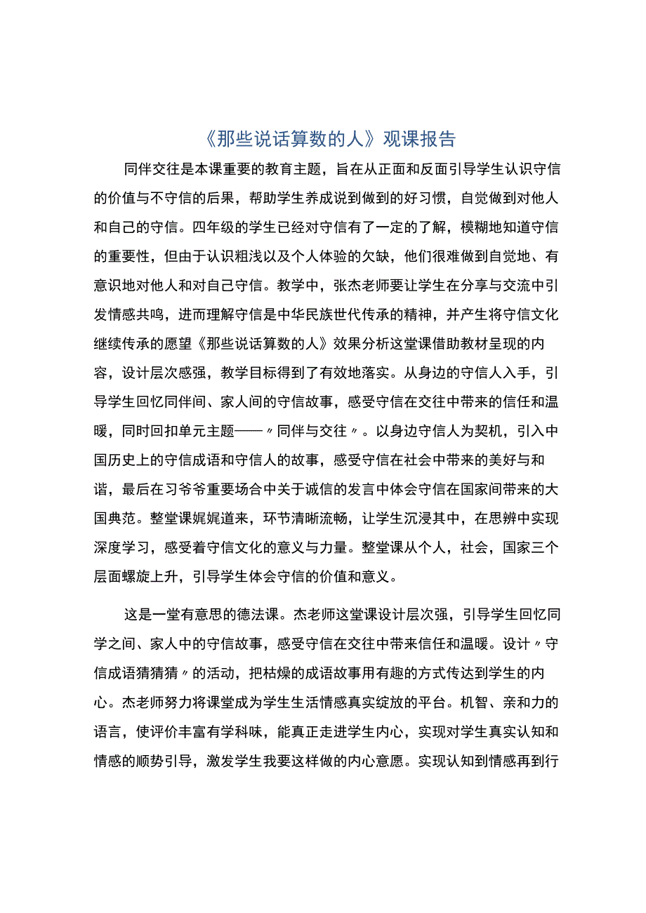 《那些说话算数的人》观课报告.docx_第1页