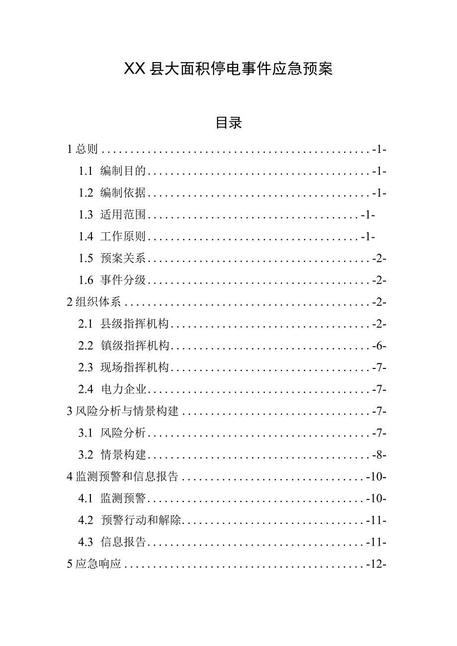 XX县大面积停电事件应急预案.docx_第1页