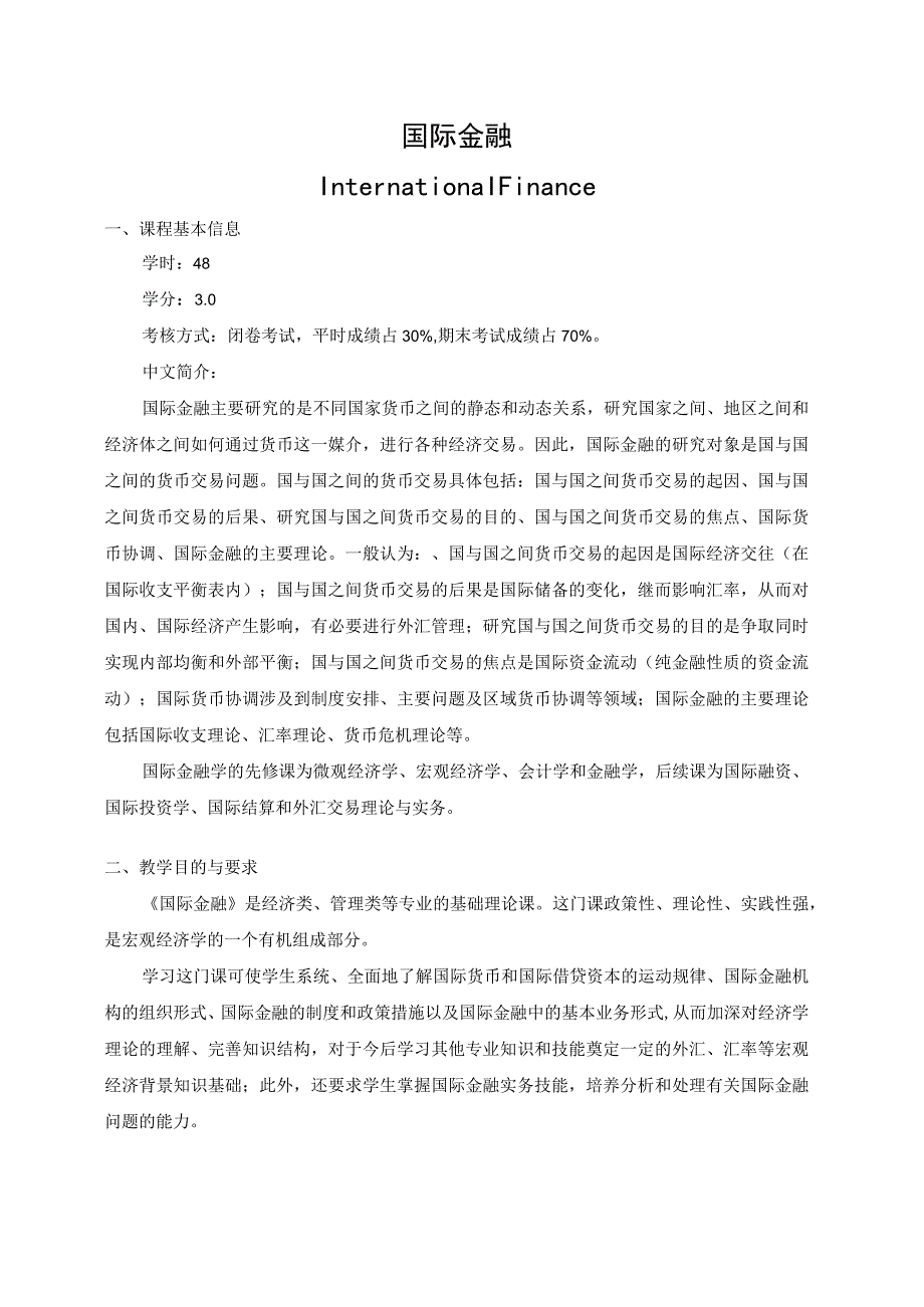 《国际金融》课程教学大纲.docx_第1页