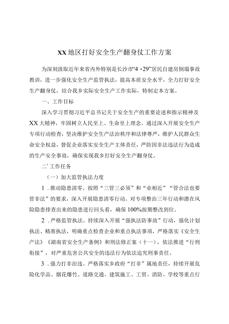 XX地区打好安全生产翻身仗工作方案.docx_第1页