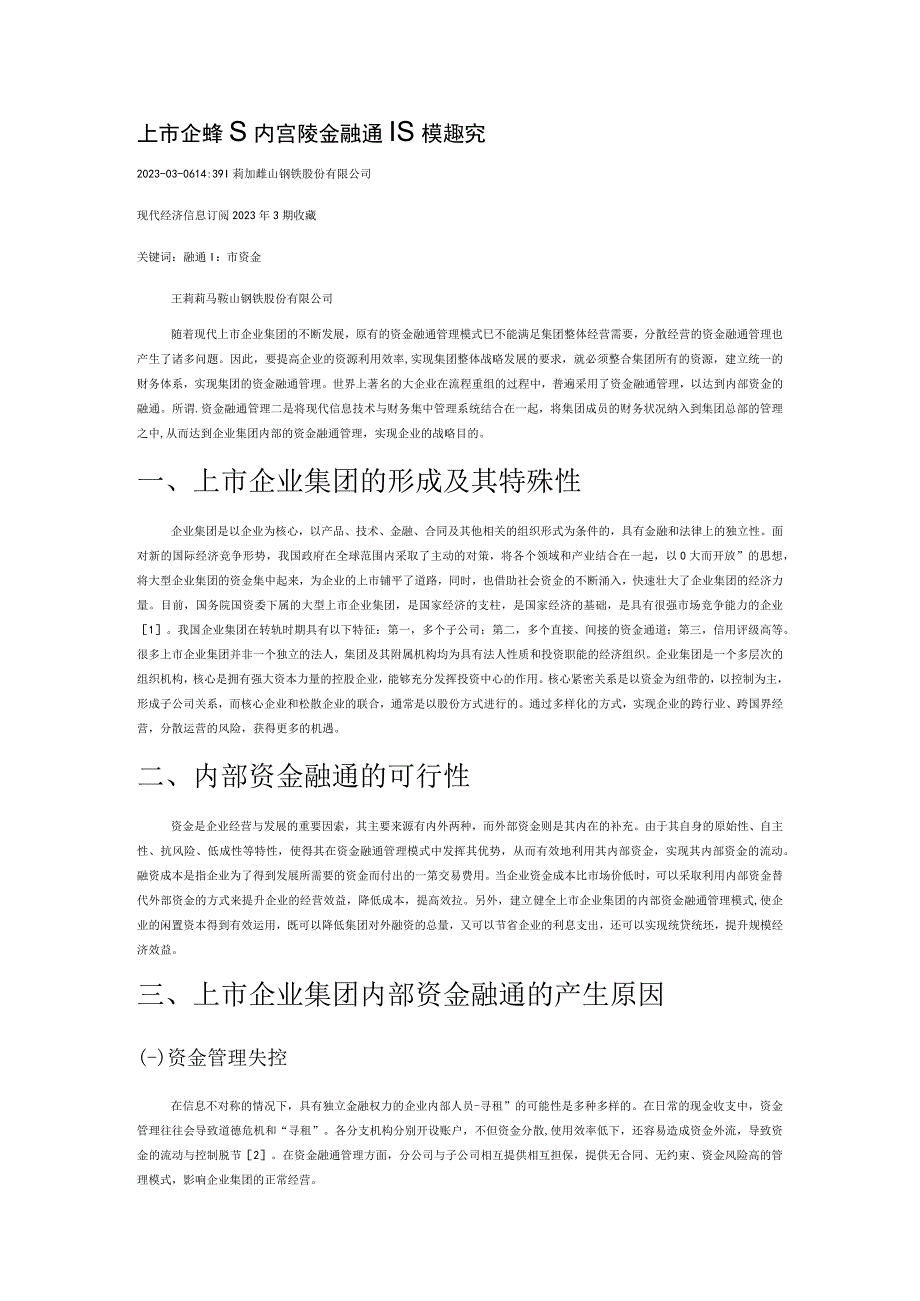 上市企业集团内部资金融通管理模式探究.docx_第1页