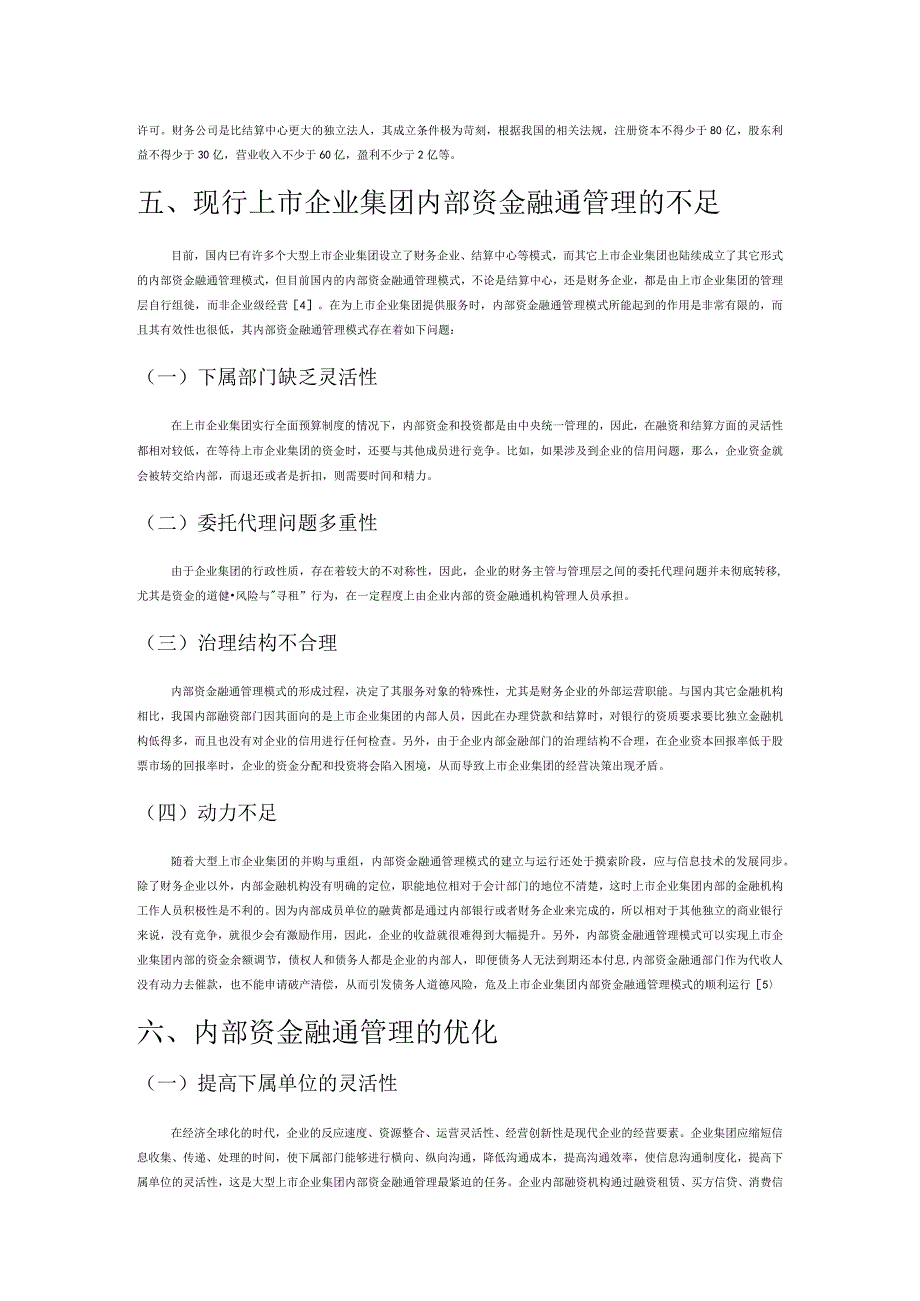 上市企业集团内部资金融通管理模式探究.docx_第3页