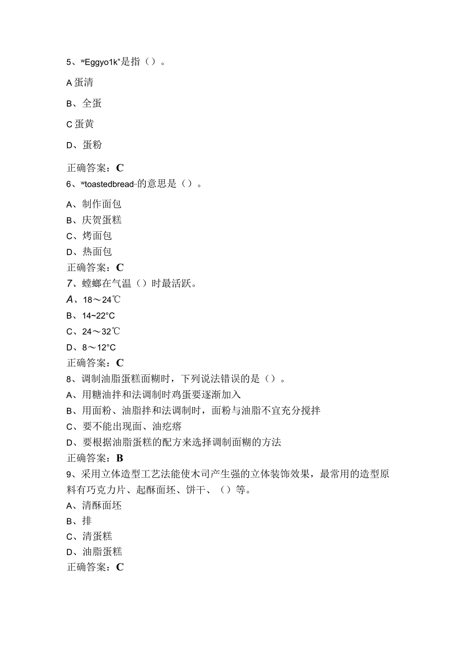 中级西式面点师（单选+判断）模拟练习题及参考答案.docx_第2页