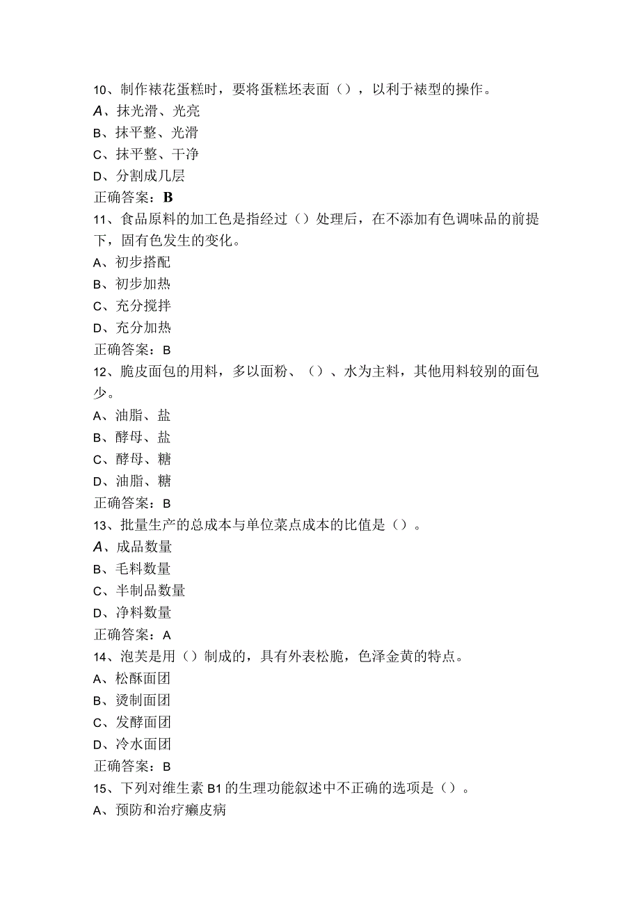 中级西式面点师（单选+判断）模拟练习题及参考答案.docx_第3页