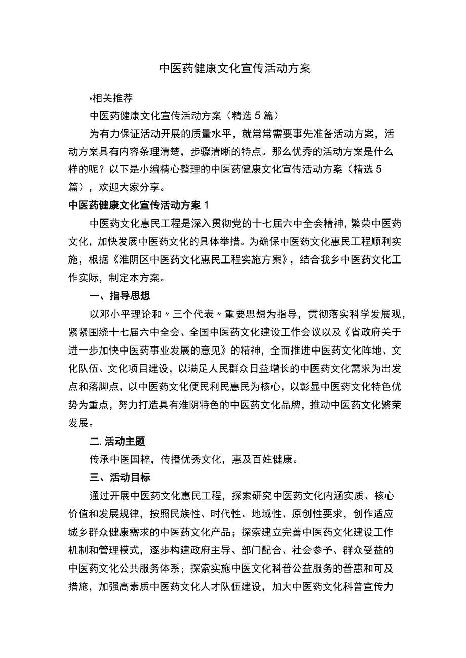 中医药健康文化宣传活动方案.docx_第1页