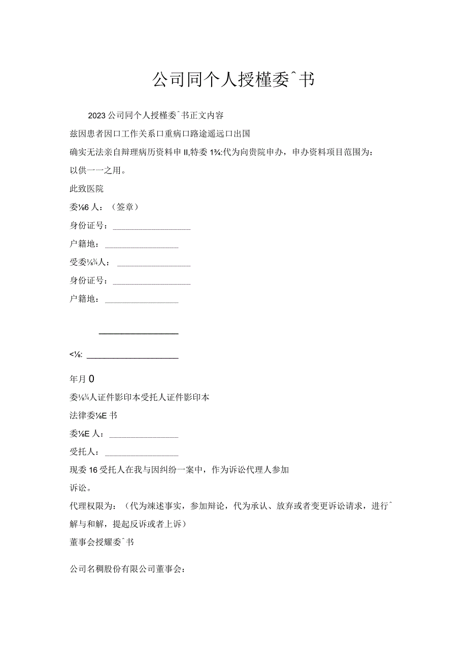 公司同个人授权委托书.docx_第1页