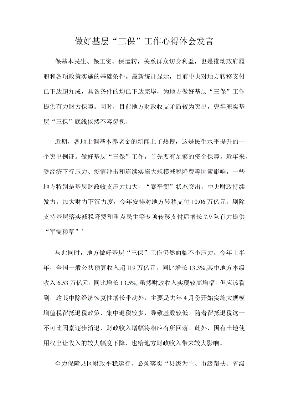 做好基层“三保”工作心得体会发言.docx_第1页