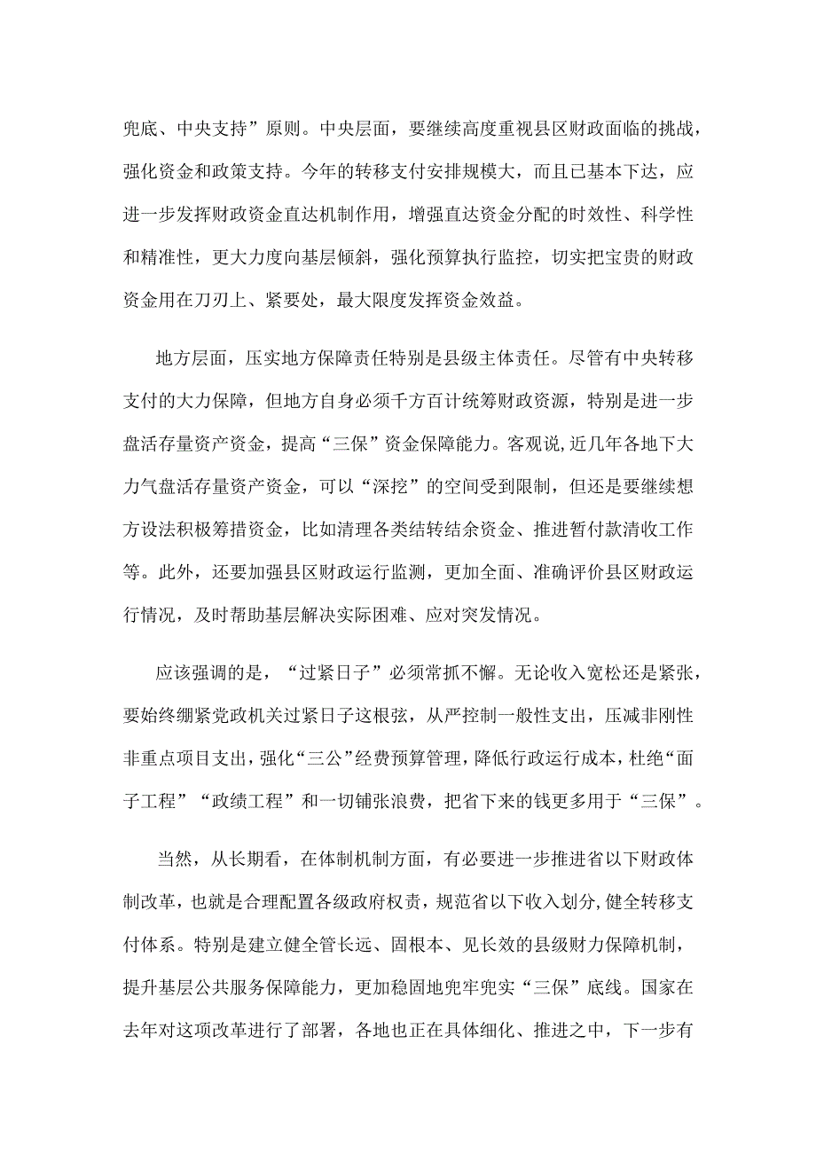 做好基层“三保”工作心得体会发言.docx_第2页