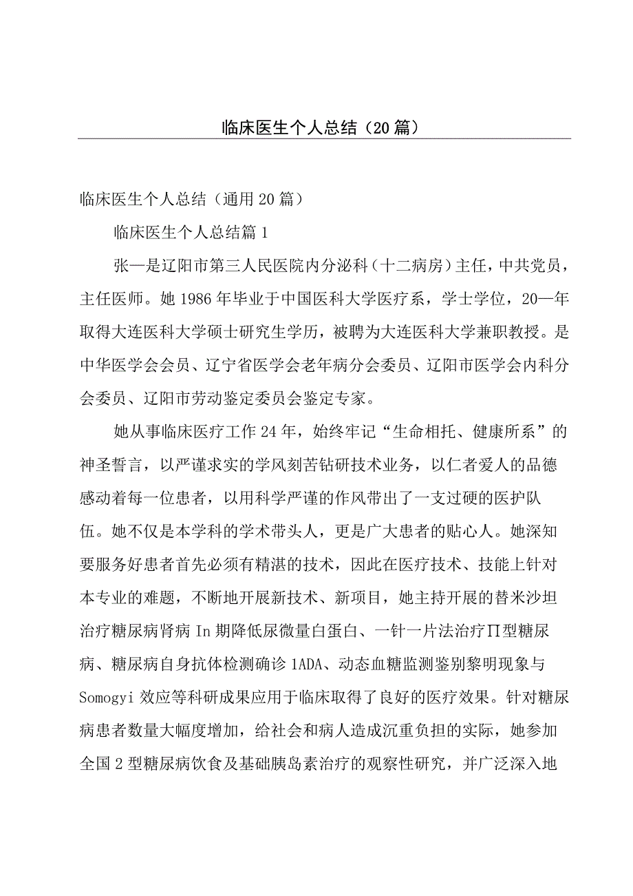 临床医生个人总结（20篇）.docx_第1页