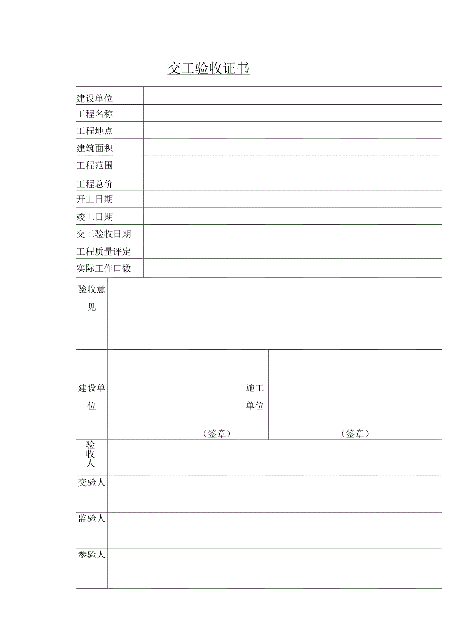 交工验收证书.docx_第1页