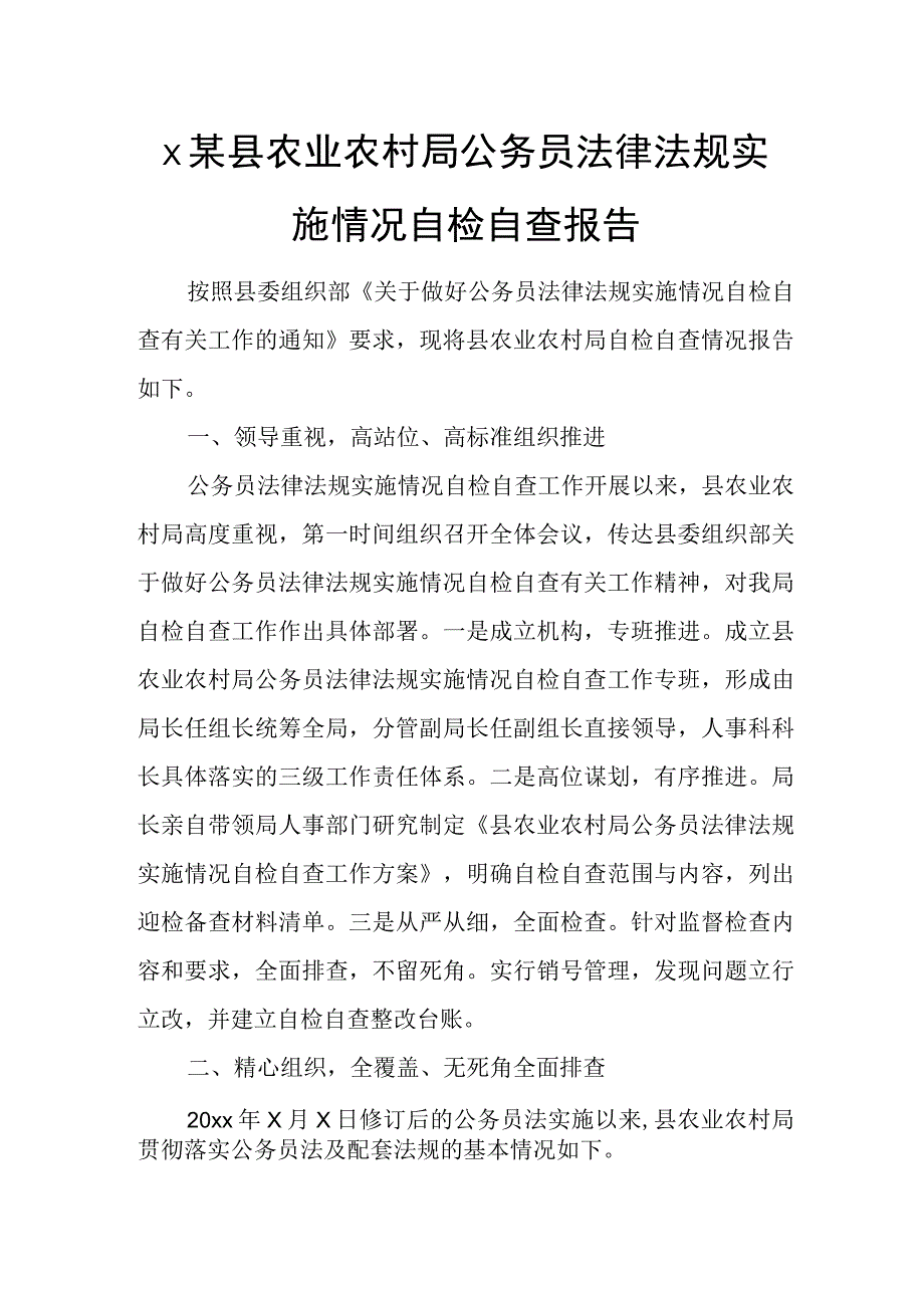 x某县农业农村局公务员法律法规实施情况自检自查报告.docx_第1页