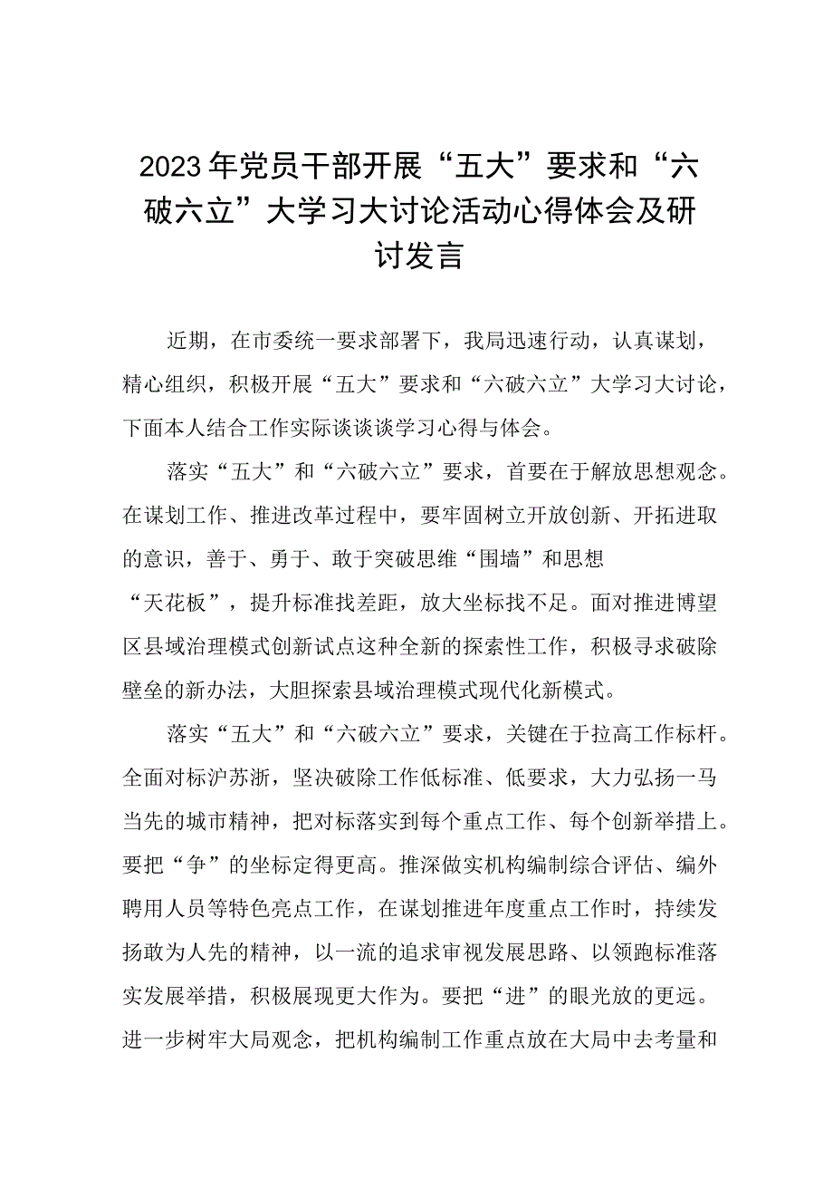 “五大”要求、“六破六立”大学习大讨论发言汇报材料三篇模板.docx_第1页