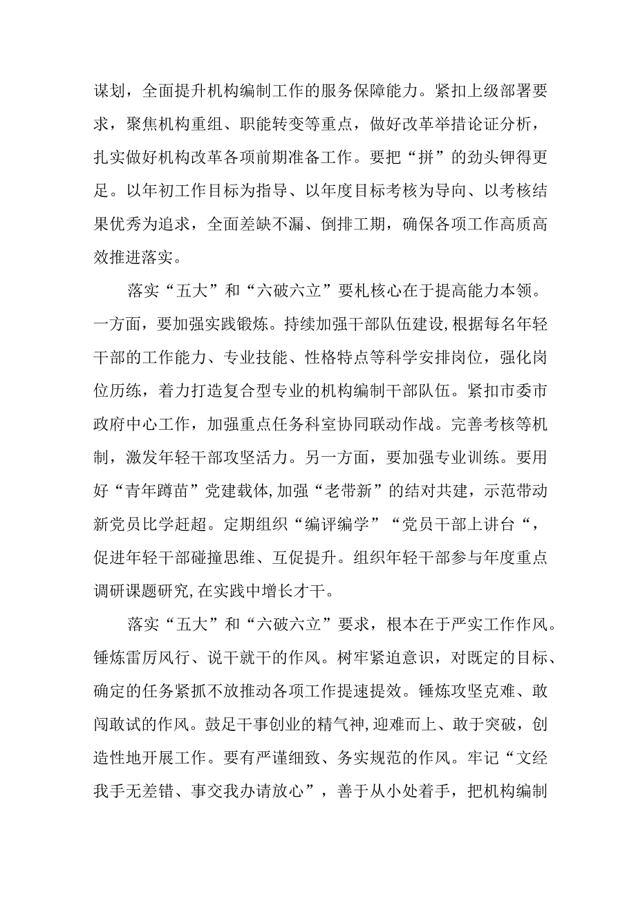 “五大”要求、“六破六立”大学习大讨论发言汇报材料三篇模板.docx_第2页