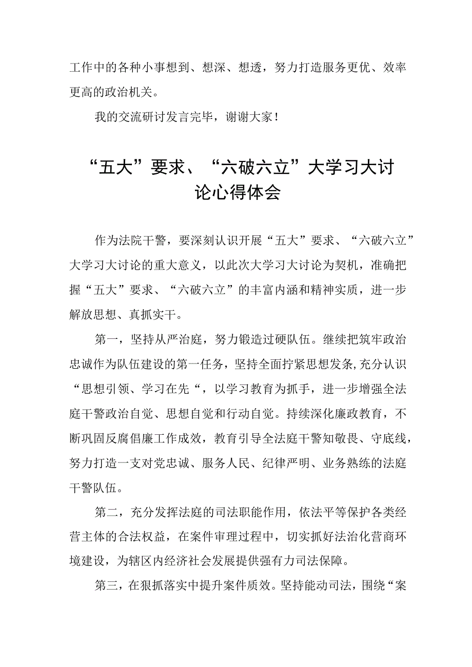 “五大”要求、“六破六立”大学习大讨论发言汇报材料三篇模板.docx_第3页