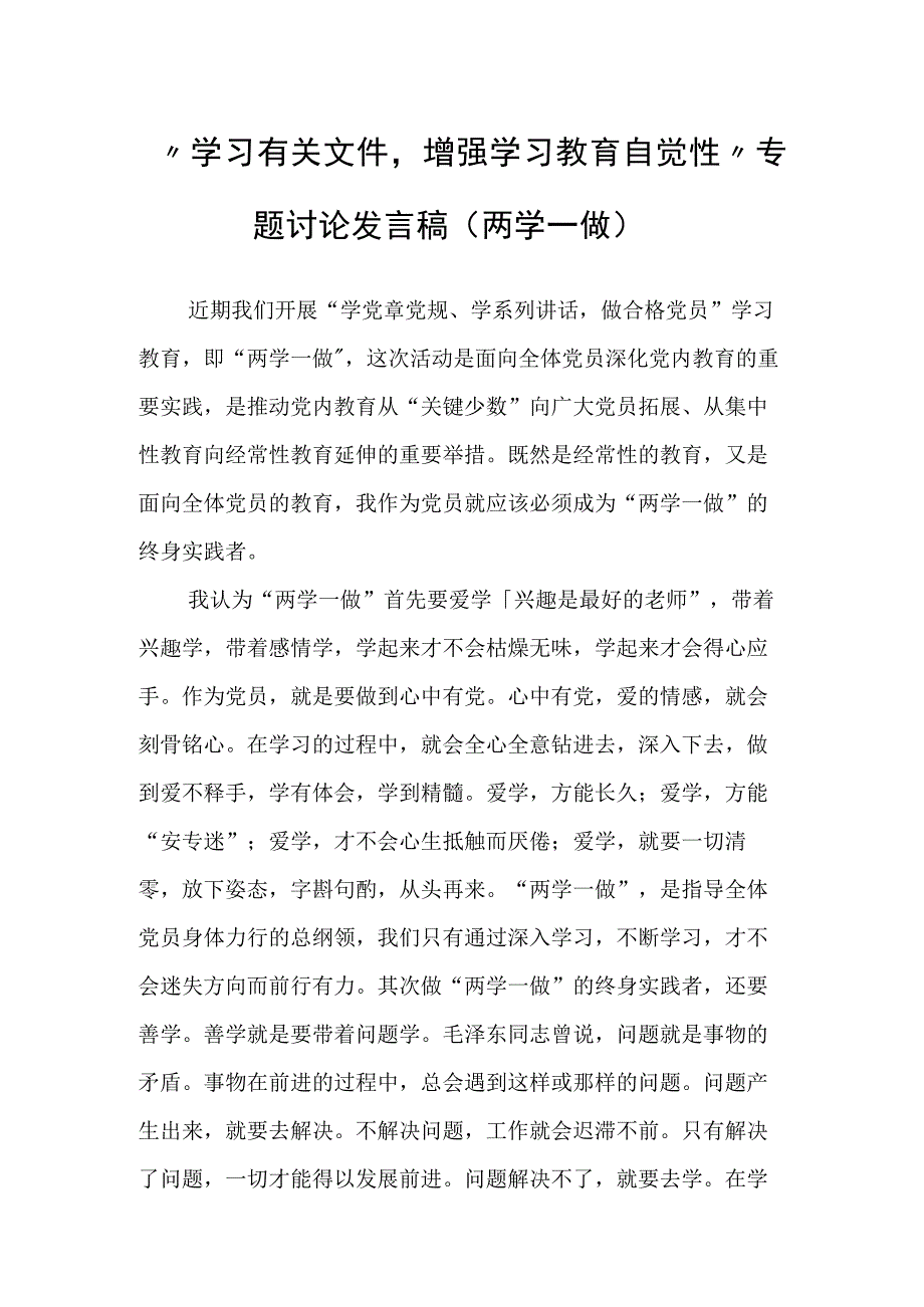 “学习有关文件增强学习教育自觉性”专题讨论发言稿.docx_第1页