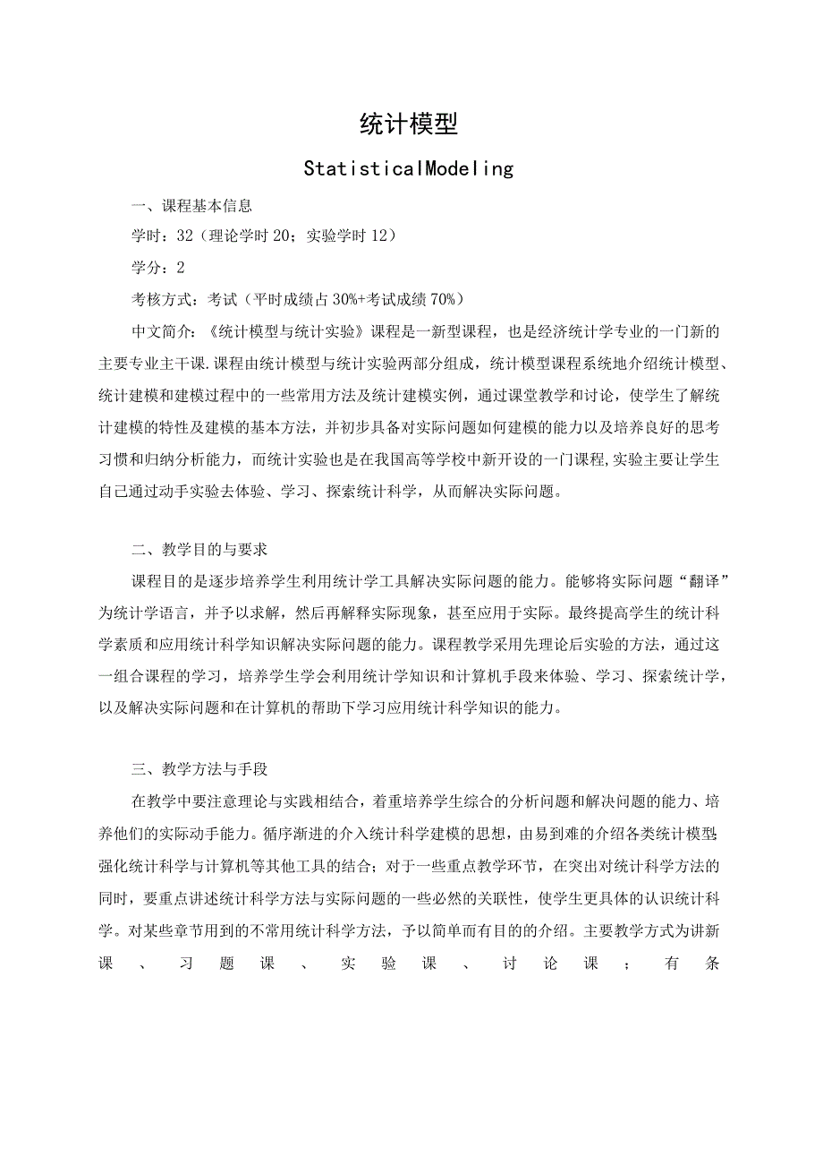 《统计模型》课程教学大纲.docx_第1页