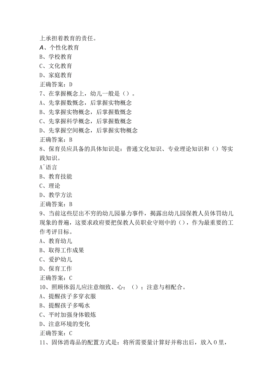 保育员（中级）练习题库+参考答案.docx_第2页