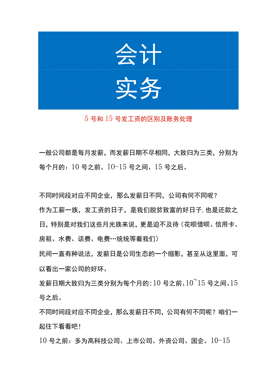 5号和15号发工资的区别及账务处理.docx_第1页