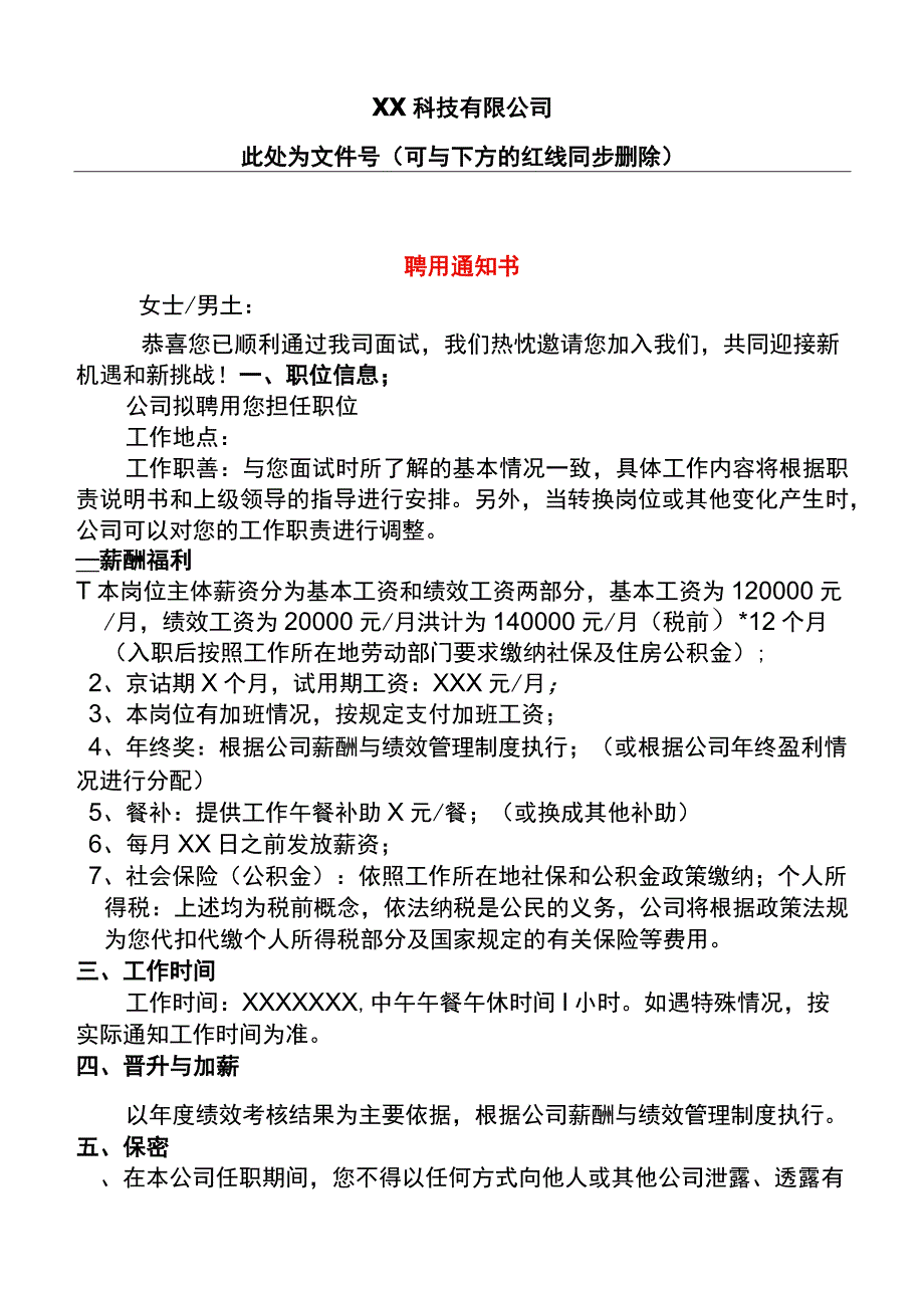 offer聘书聘用告知书模板.docx_第1页