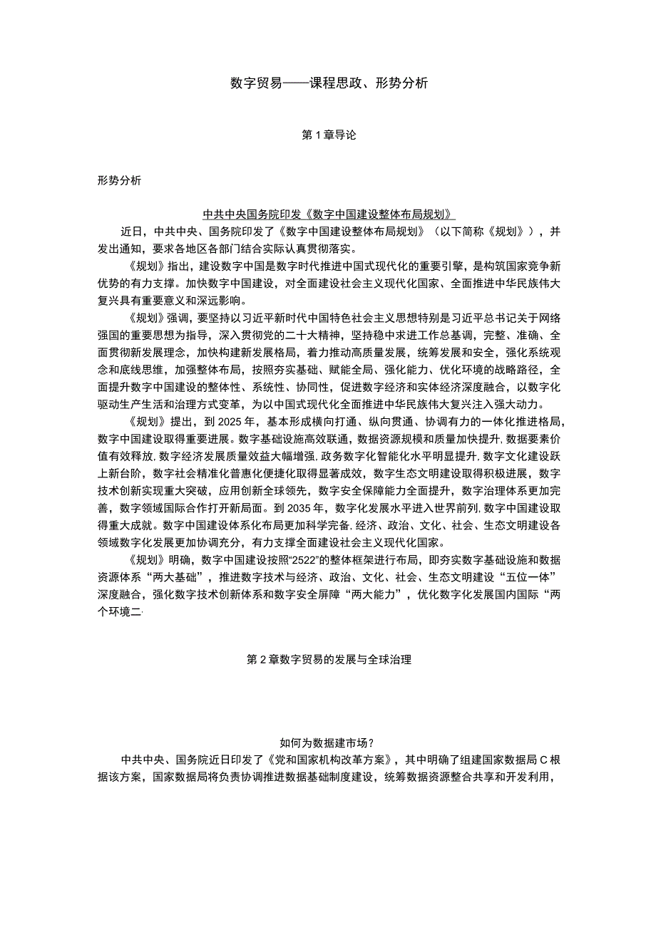 人民大2023数字贸易课程思政、形势分析.docx_第1页