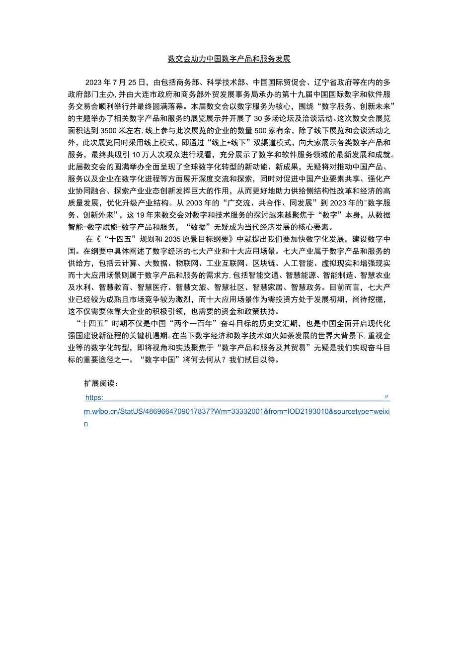 人民大2023数字贸易课程思政、形势分析.docx_第3页