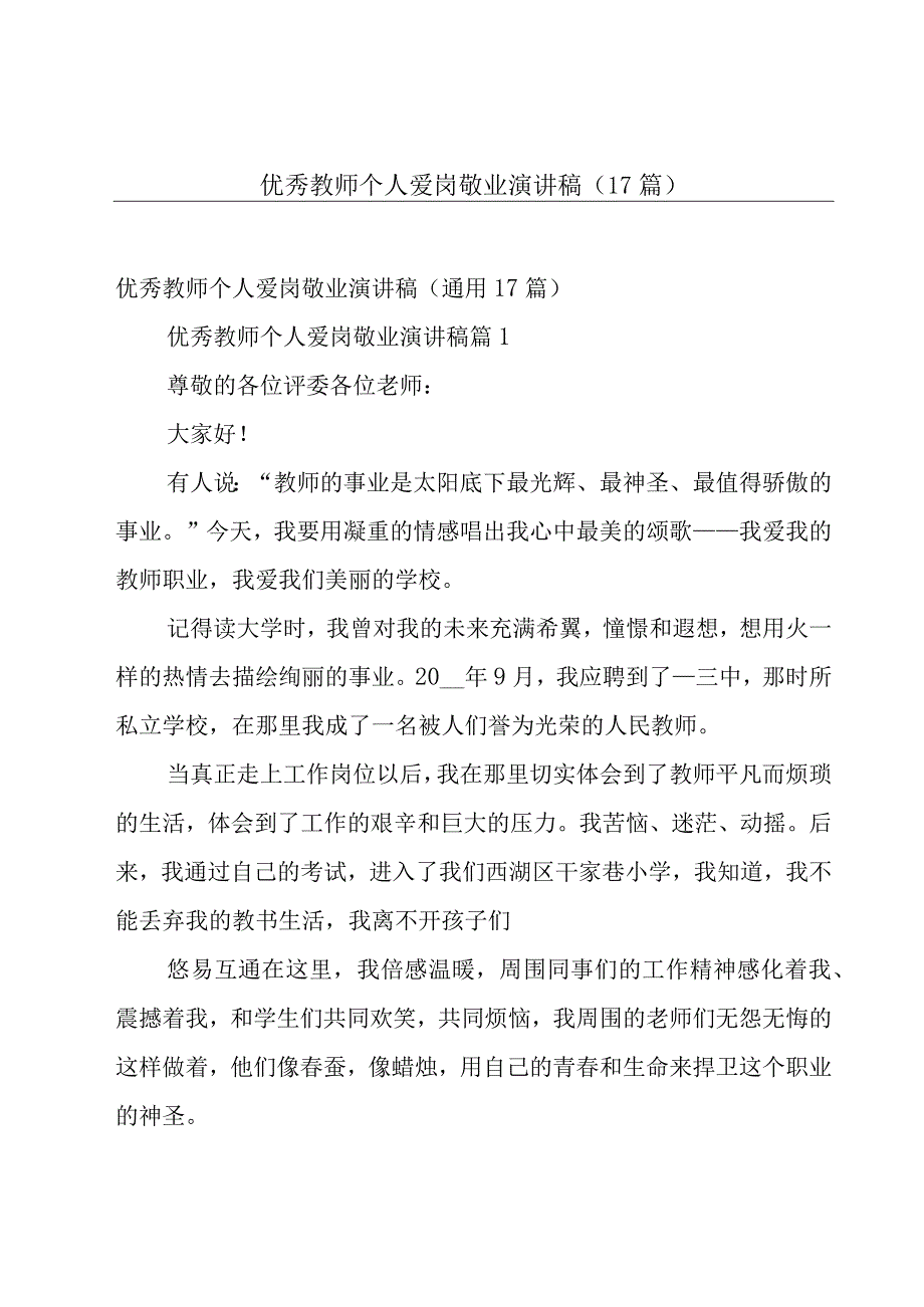 优秀教师个人爱岗敬业演讲稿（17篇）.docx_第1页