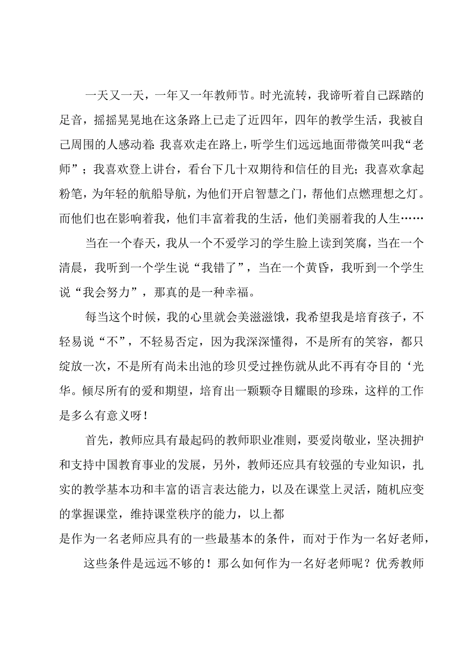 优秀教师个人爱岗敬业演讲稿（17篇）.docx_第2页